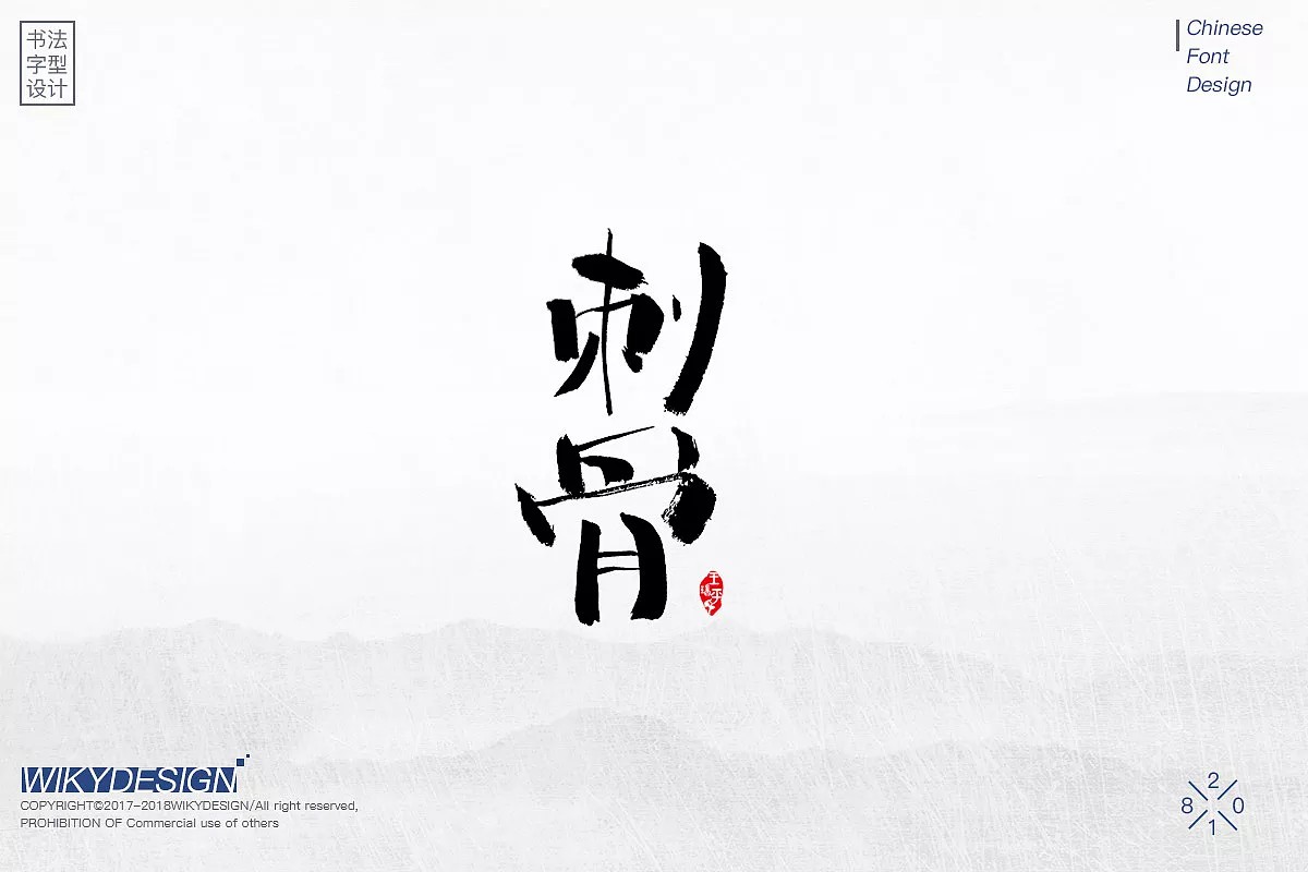 39P Inspiration for artistic creation of Chinese traditional calligraphy fonts