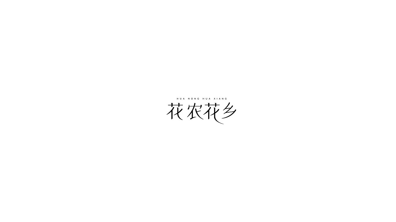 28P Creative Chinese font logo design scheme #.160