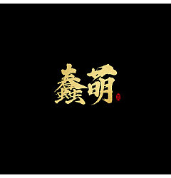 Permalink to 12P Chinese traditional calligraphy brush calligraphy font style appreciation #194