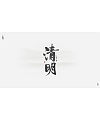 26P Twenty-four solar terms – Chinese traditional brush calligraphy