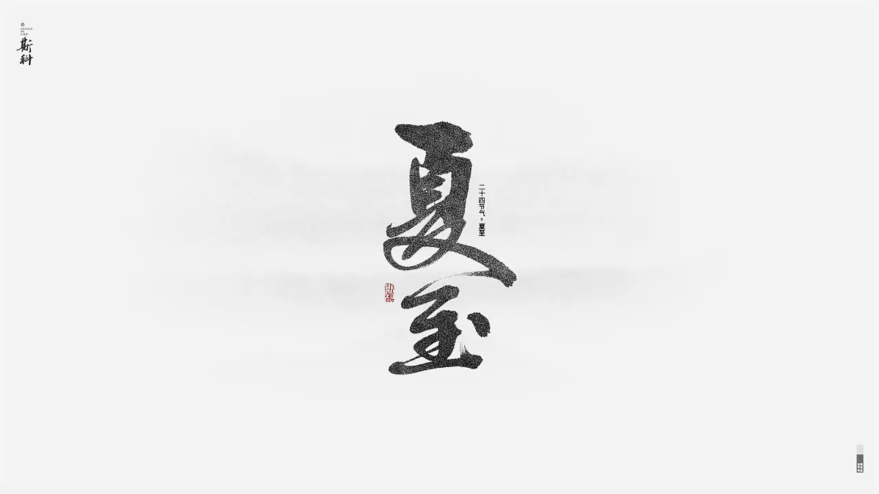 26P Twenty-four solar terms - Chinese traditional brush calligraphy