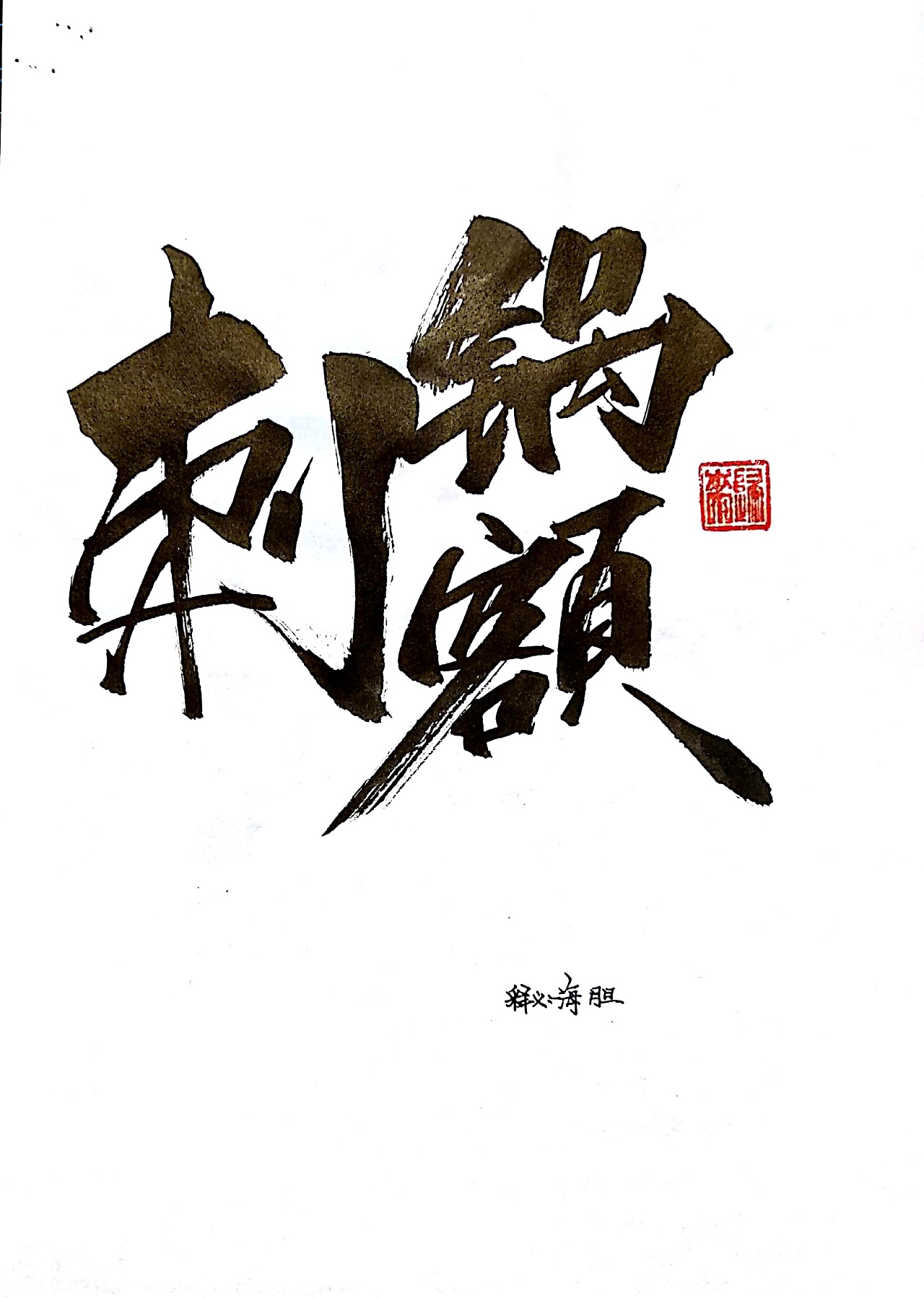 17P Chinese traditional calligraphy brush calligraphy font style appreciation #197