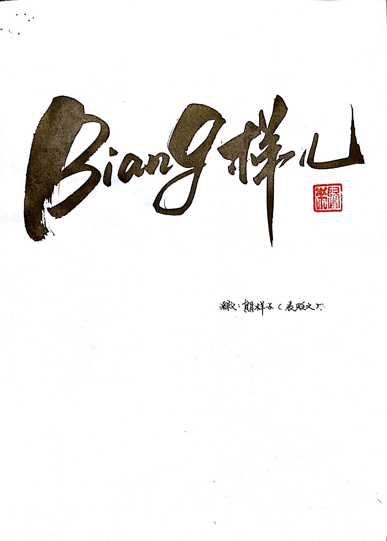 17P Chinese traditional calligraphy brush calligraphy font style appreciation #197