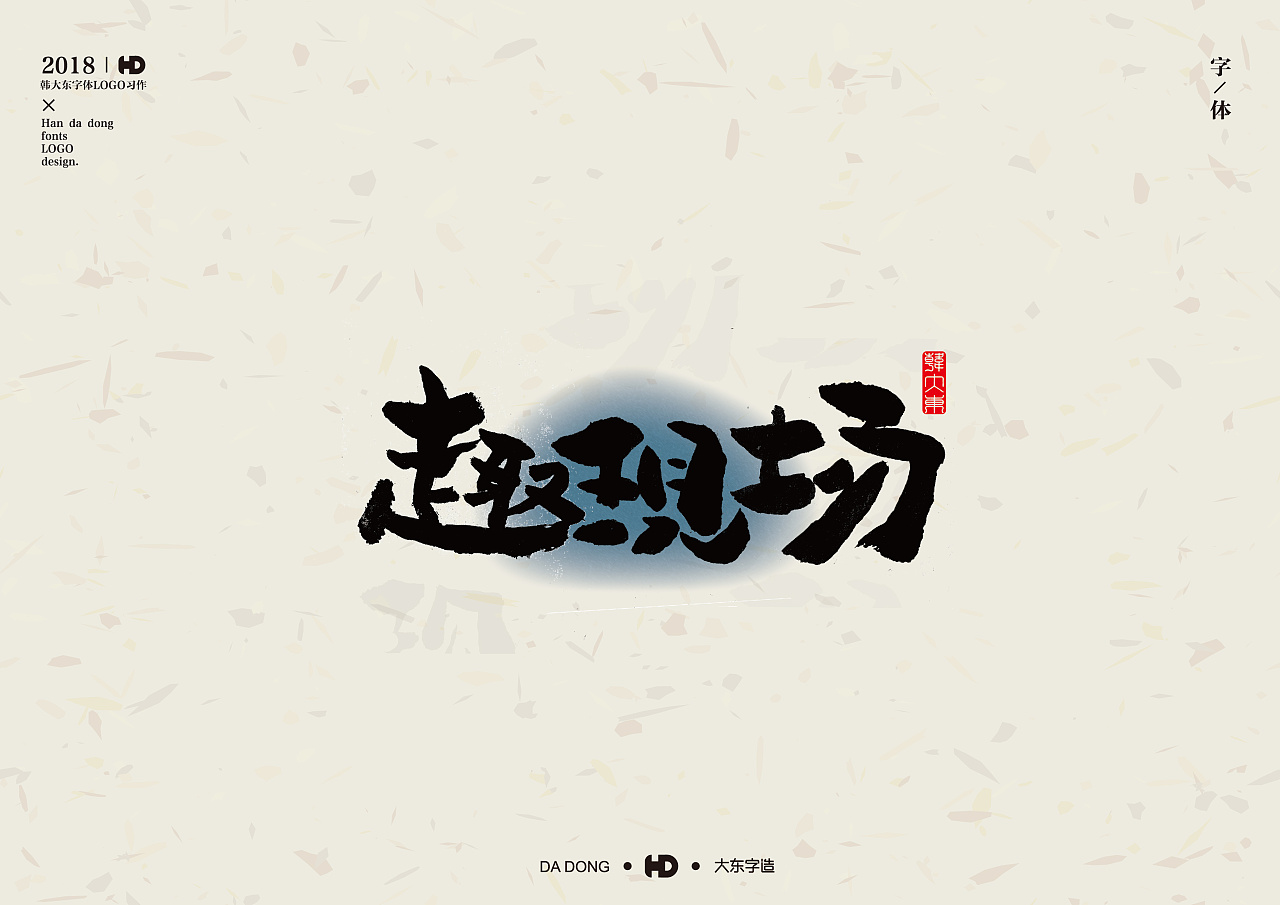 20P Dadong Han - font imprint