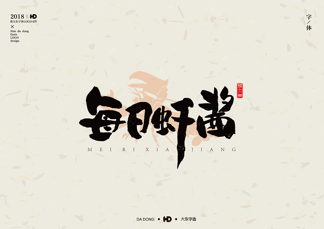 20P Dadong Han - font imprint