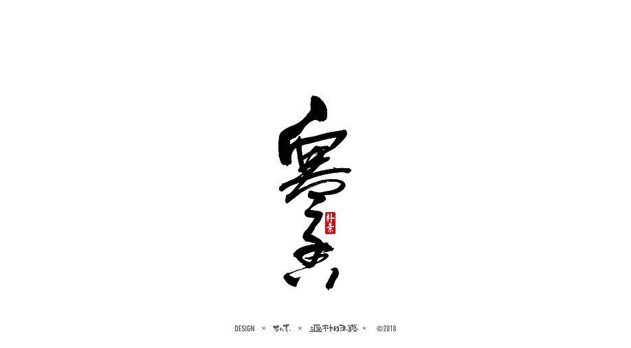 20P Chinese traditional calligraphy brush calligraphy font style appreciation #199