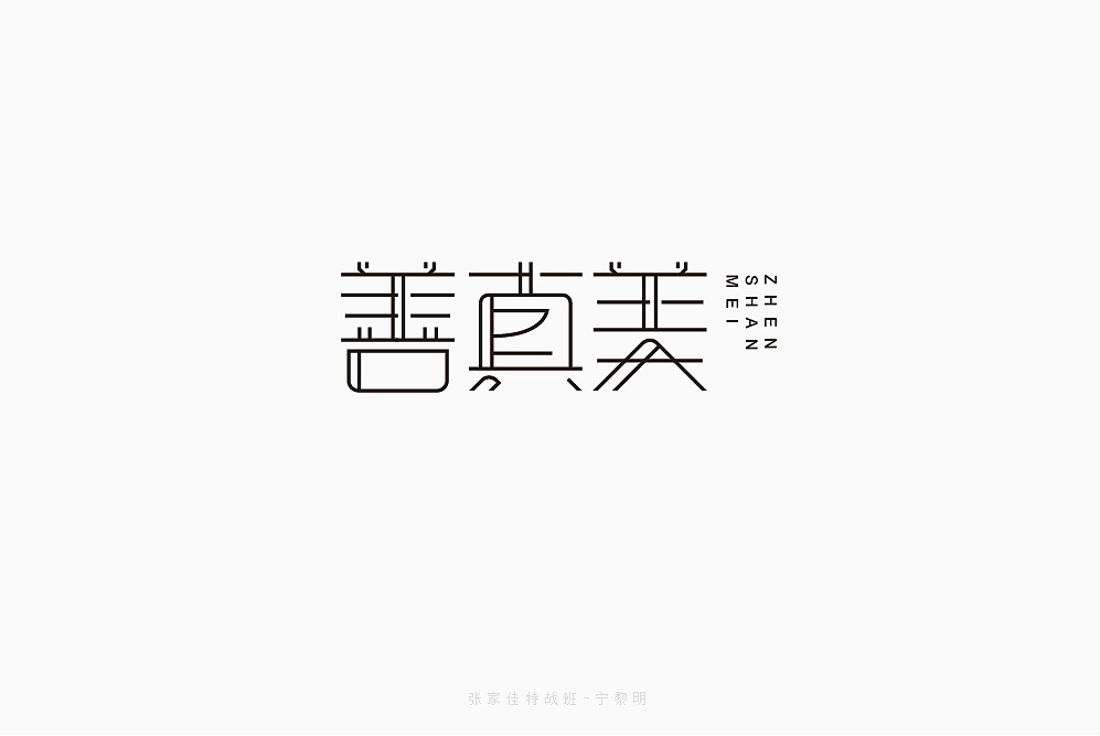 50P Creative Chinese font logo design scheme #.161