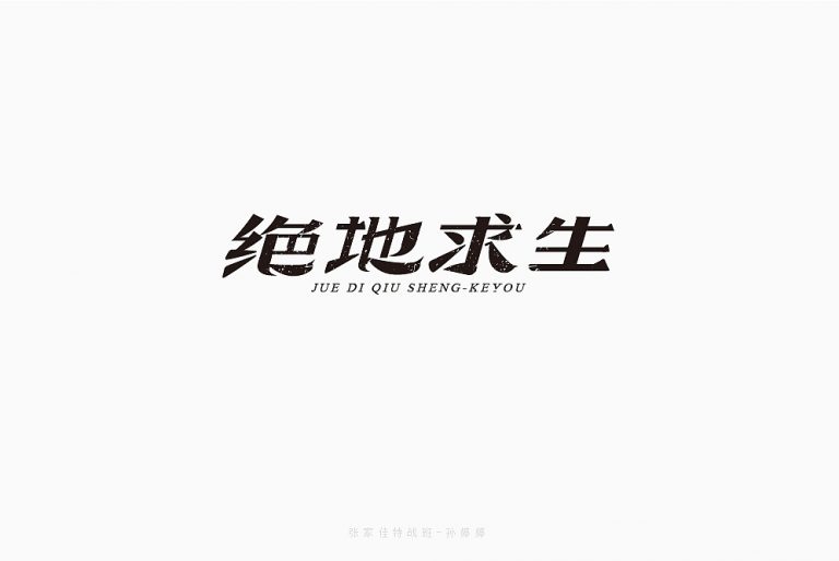 50P Creative Chinese font logo design scheme #.161 – Free Chinese Font ...