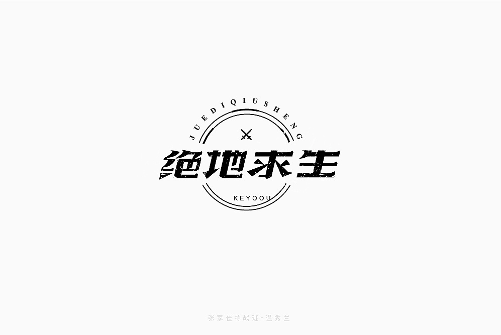 50P Creative Chinese font logo design scheme #.161