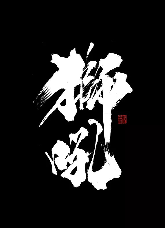 15P Chinese traditional calligraphy brush calligraphy font style appreciation #200