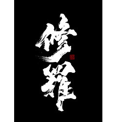 Permalink to 15P Chinese traditional calligraphy brush calligraphy font style appreciation #200