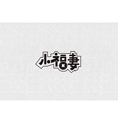 Permalink to 7P Creative Chinese font logo design scheme #.162