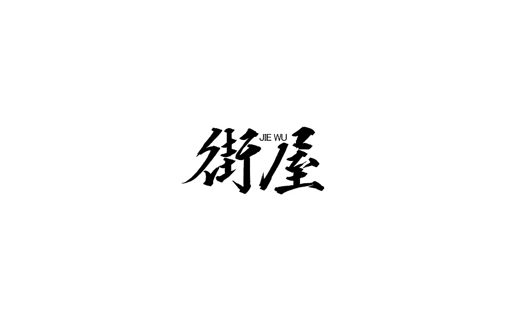 8P Creative Chinese font logo design scheme #.164