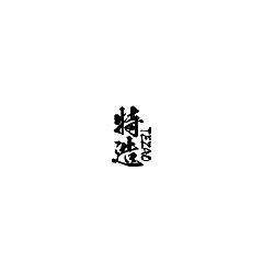 Permalink to 8P Creative Chinese font logo design scheme #.164