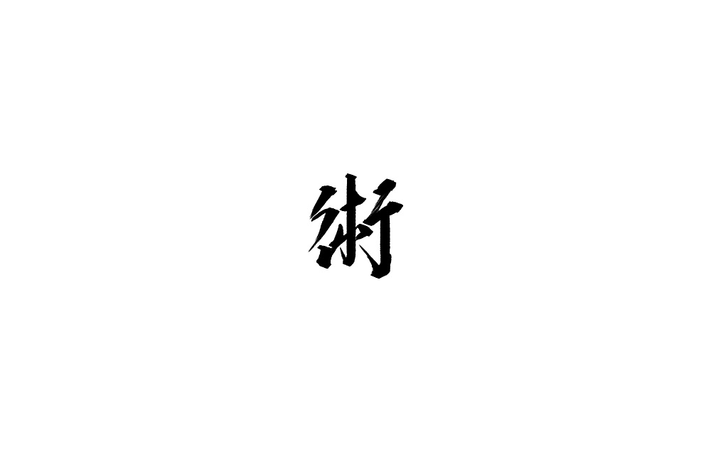 8P Creative Chinese font logo design scheme #.164