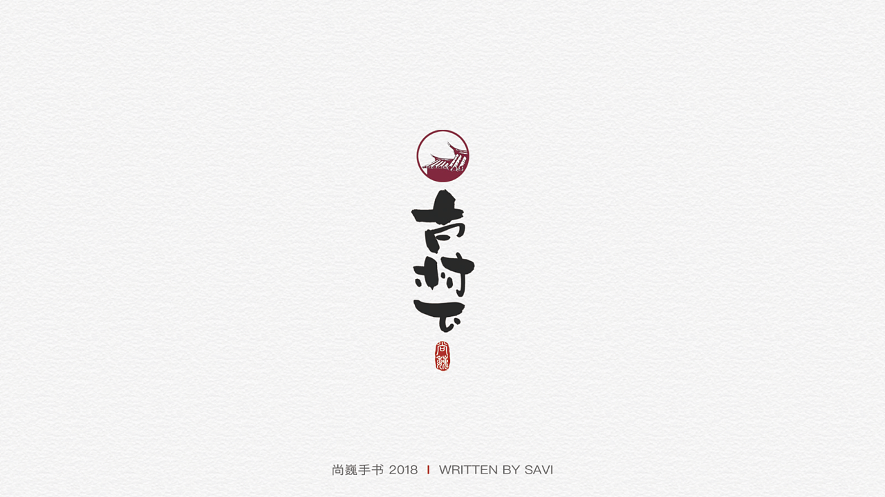 24P  ShangWei handwritten Chinese font design