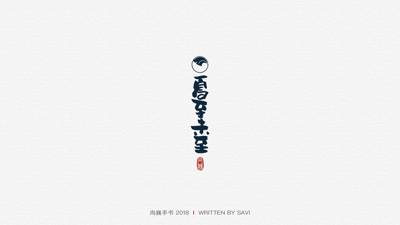 24P  ShangWei handwritten Chinese font design
