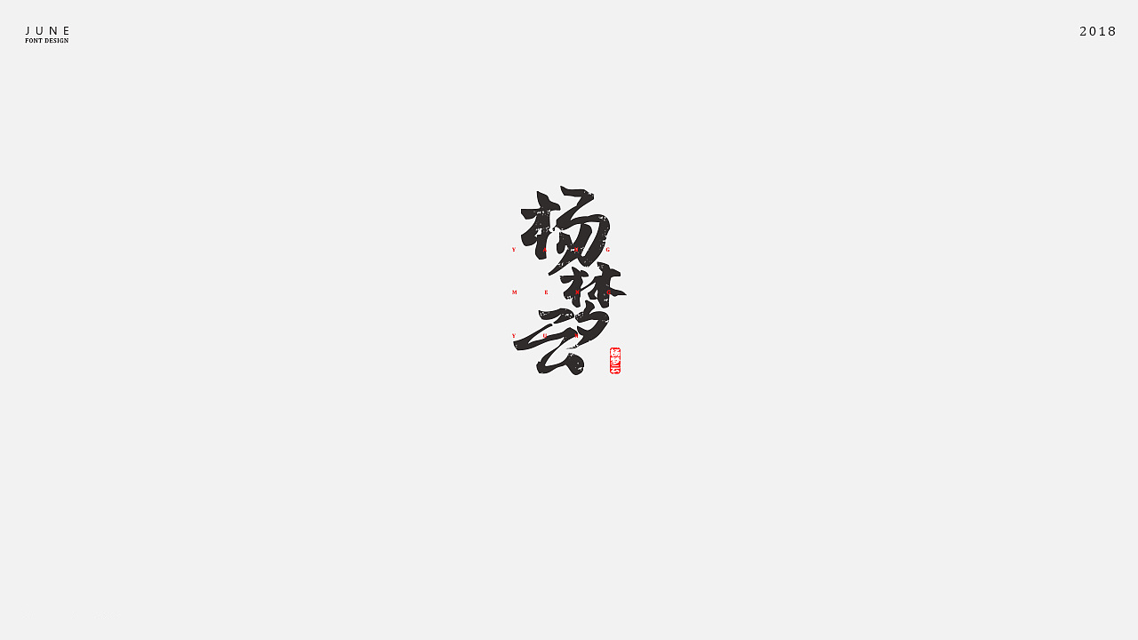 12P Inspiring you to create passionate Chinese font design
