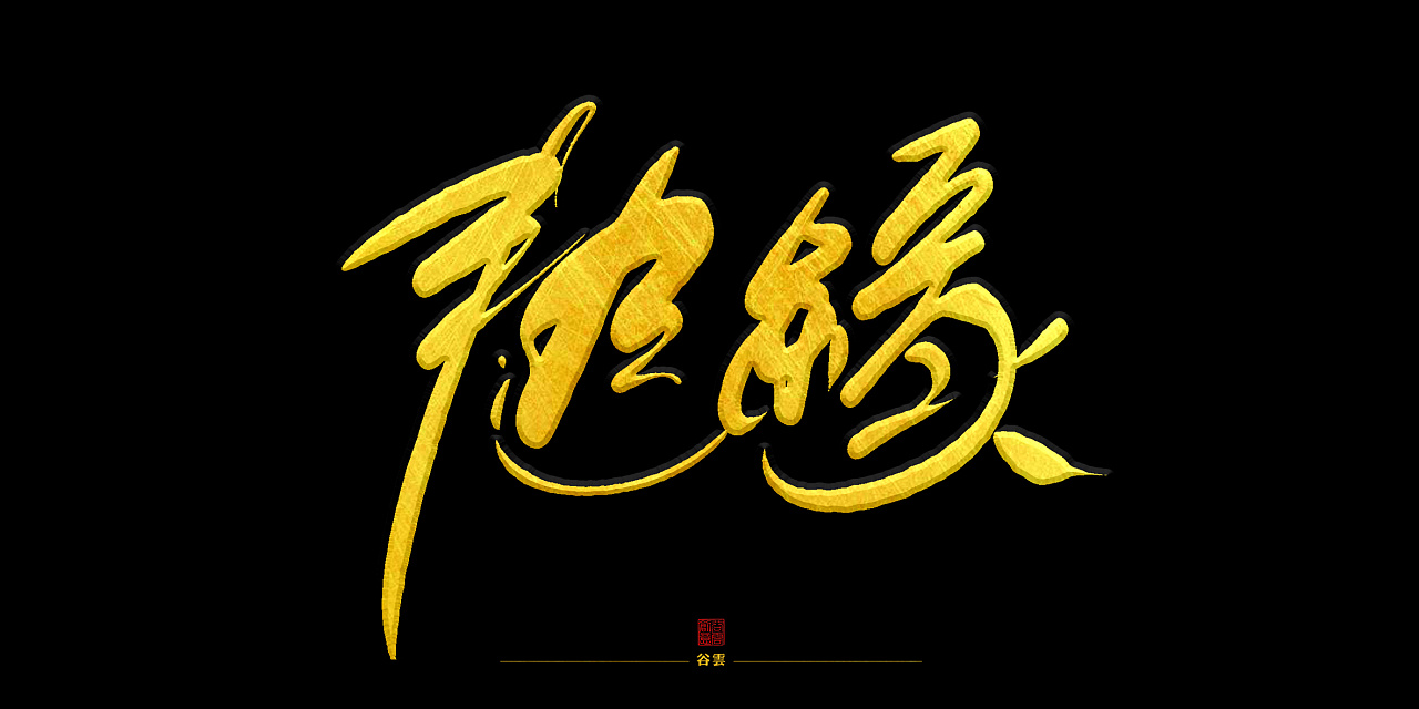 16P Chinese Buddhist Culture Font Design
