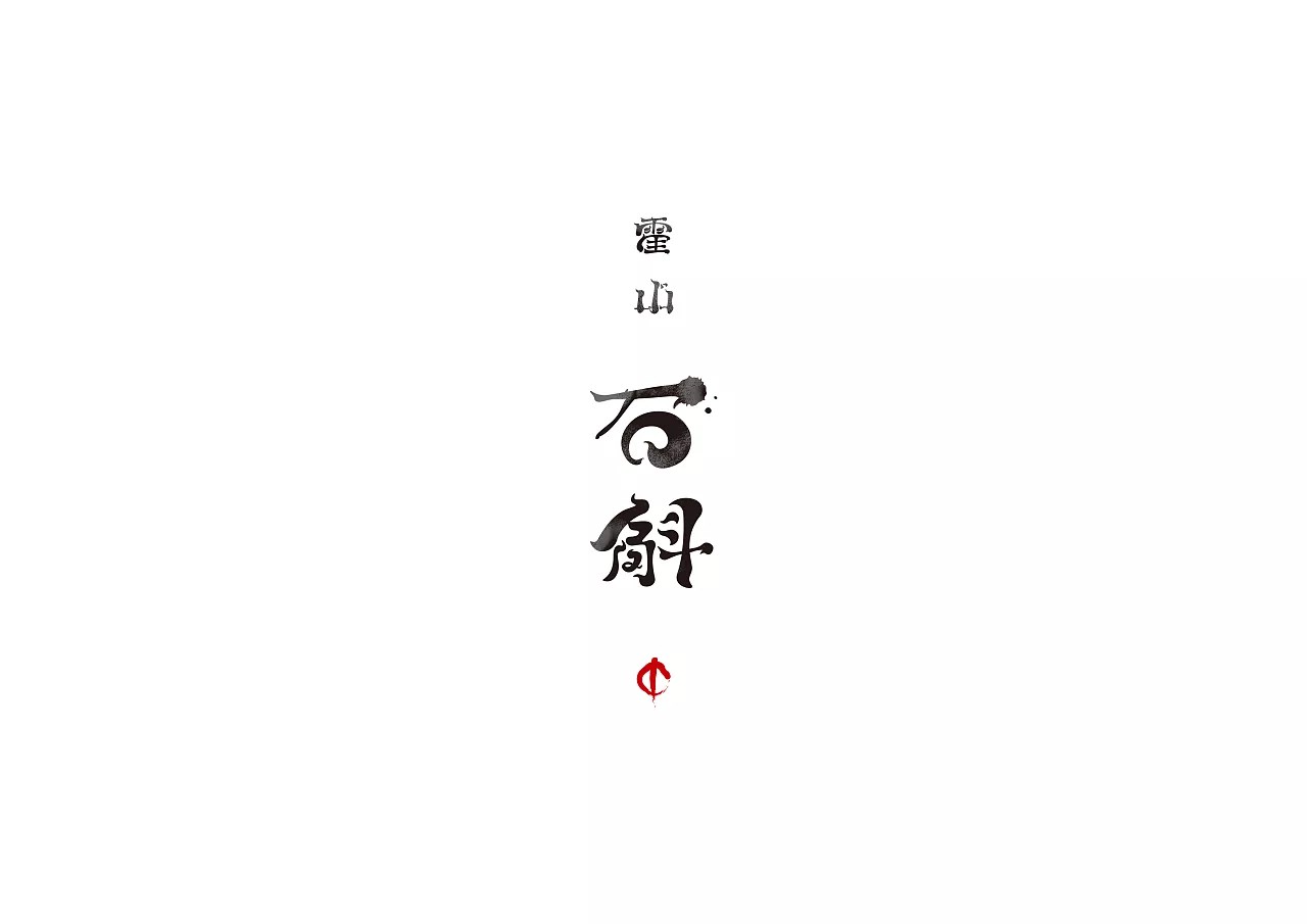12P  Extraordinary tasteful Chinese font design