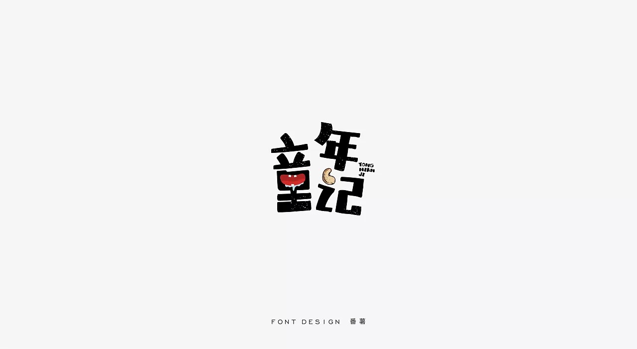 16P Creative Chinese font logo design scheme #.165