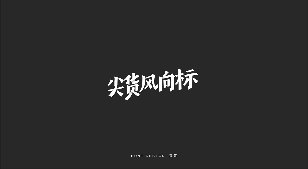 16P Creative Chinese font logo design scheme #.165