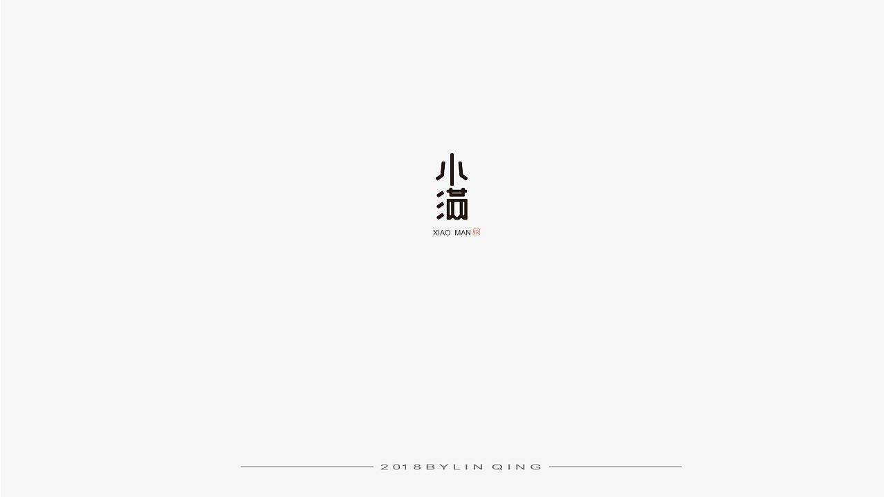 11P Unique Chinese Font Design