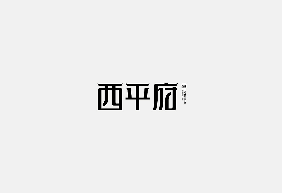 17P Creative Chinese font logo design scheme #.166