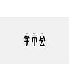 17P Creative Chinese font logo design scheme #.166