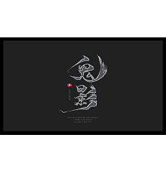 Permalink to Handwritten game style Chinese font design inspiration