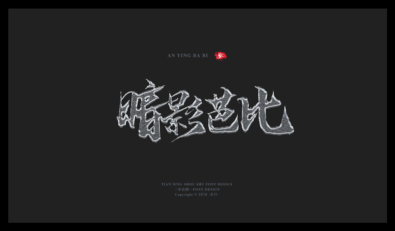 Handwritten game style Chinese font design inspiration