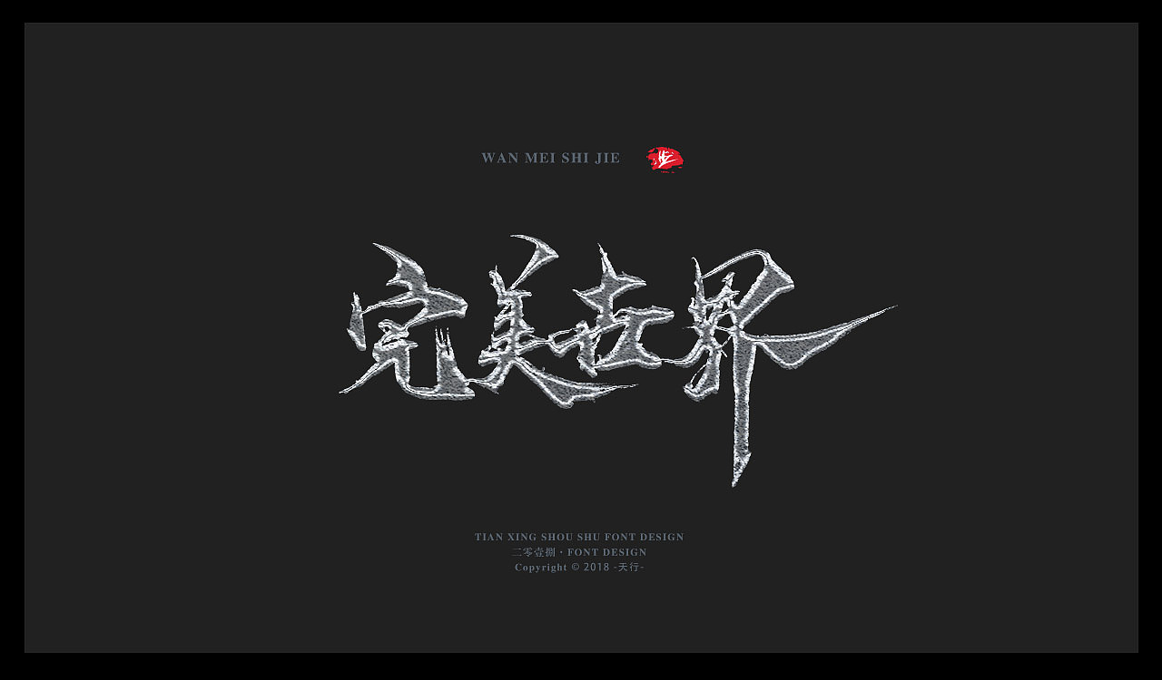 Handwritten game style Chinese font design inspiration