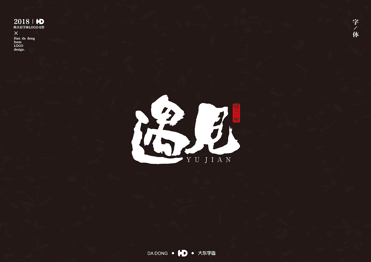 15P  Creative Chinese Traditional Brush Calligraphy Font Art Design