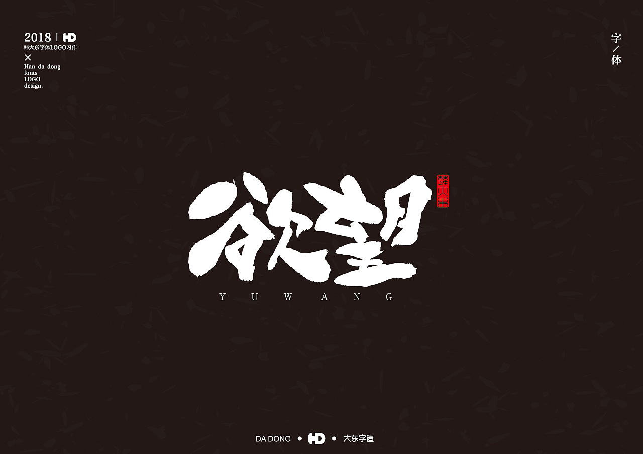 15P  Creative Chinese Traditional Brush Calligraphy Font Art Design