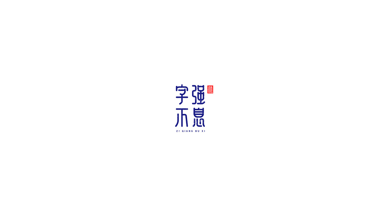 21P Creative Chinese font logo design scheme #.168