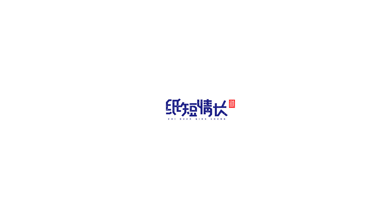 21P Creative Chinese font logo design scheme #.168