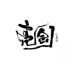 Permalink to 25P Chinese traditional calligraphy brush calligraphy font style appreciation #204