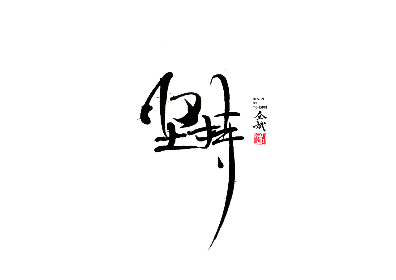 25P Chinese traditional calligraphy brush calligraphy font style appreciation #204