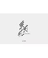 11P Make your unexpected Chinese font logos design