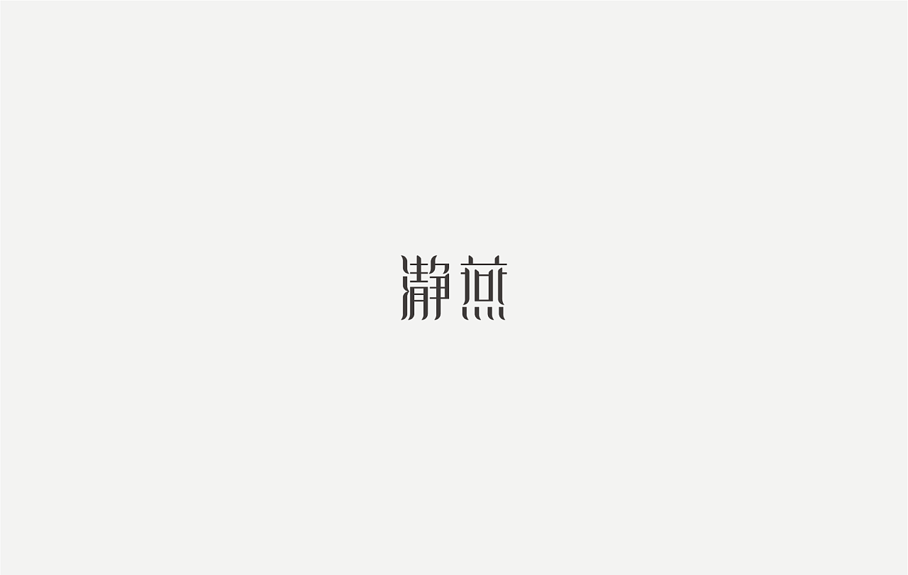 40P Creative Chinese font logo design scheme #.169
