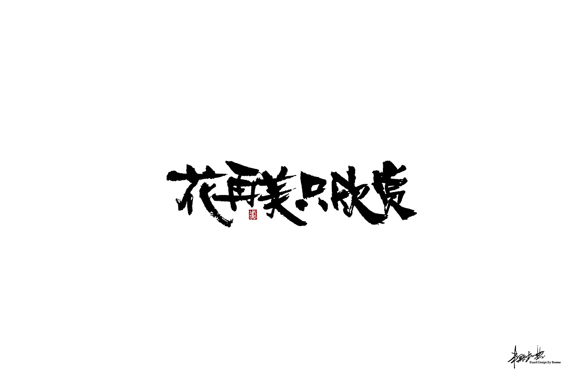 38P Chinese traditional calligraphy brush calligraphy font style appreciation #207