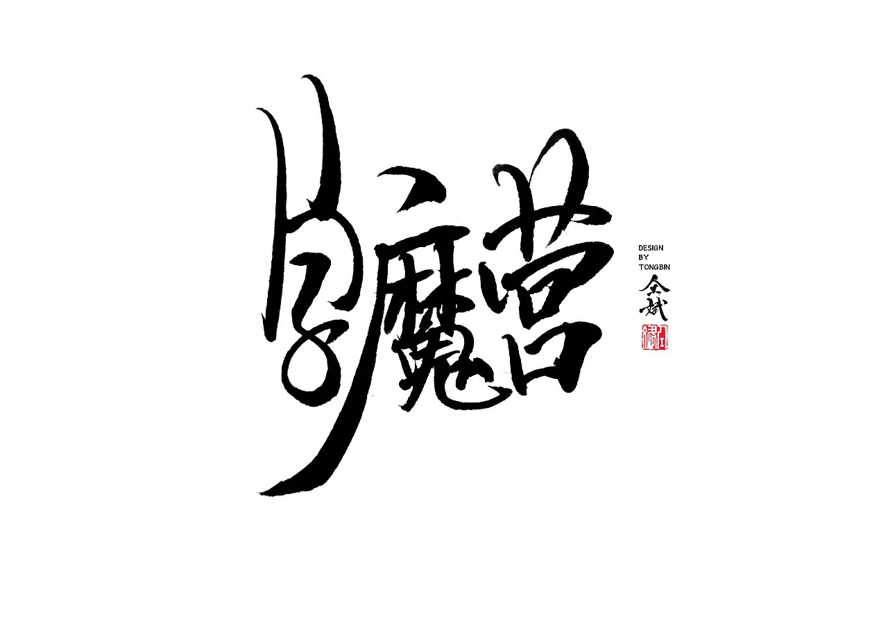 72P Cool Handwriting Chinese Art Signature Font  Free 