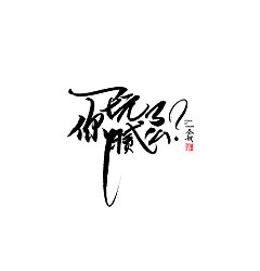 Permalink to 72P Cool Handwriting Chinese Art Signature Font