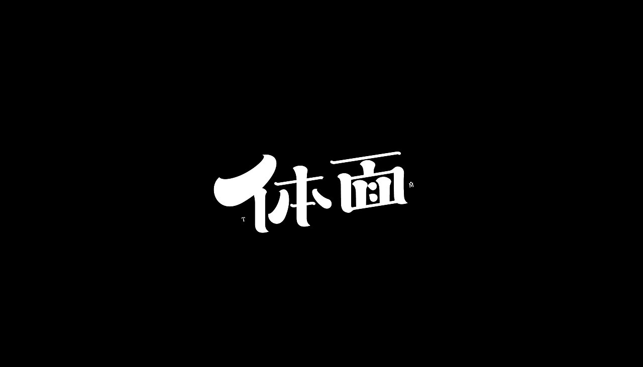 29P Cute style Chinese font logos design