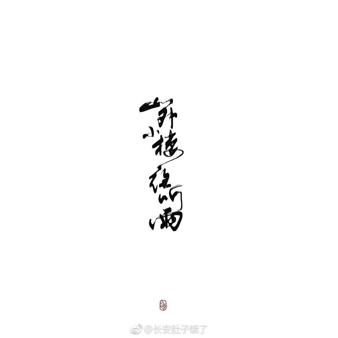8P Chinese traditional calligraphy brush calligraphy font style appreciation #209