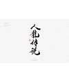 28P Chinese traditional calligraphy brush calligraphy font style appreciation #211