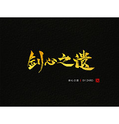 Permalink to 10P Chinese Game Game Font Design