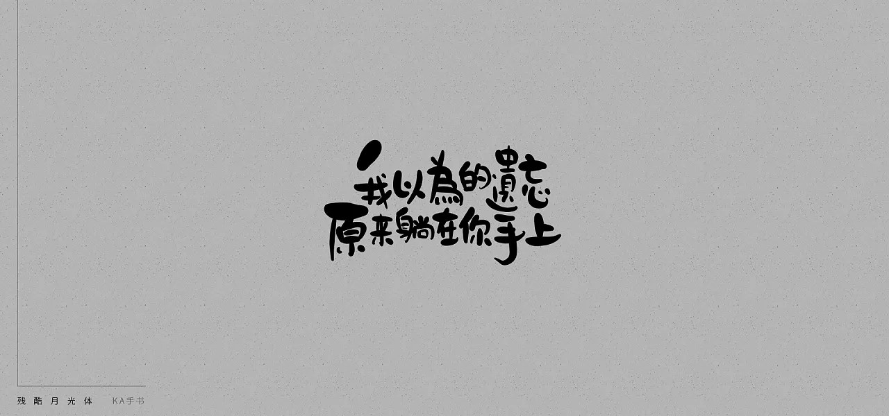14P Handwritten cruel moonlight font style -  Chinese Design Inspiration