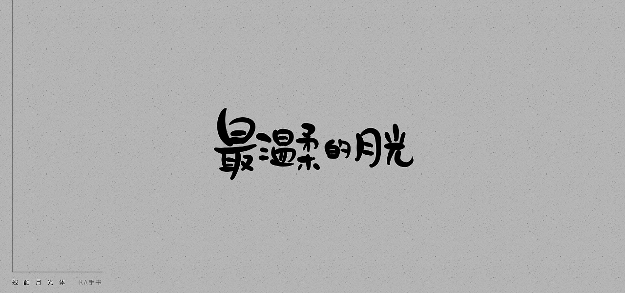 14P Handwritten cruel moonlight font style -  Chinese Design Inspiration