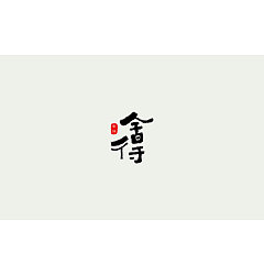 Permalink to 22P Creative Chinese font logo design scheme #.175